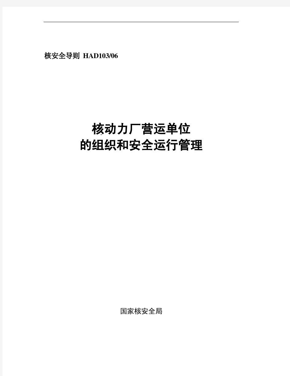 HAD103-06核动力厂营运单位的组织和安全运行管理(06年发布)