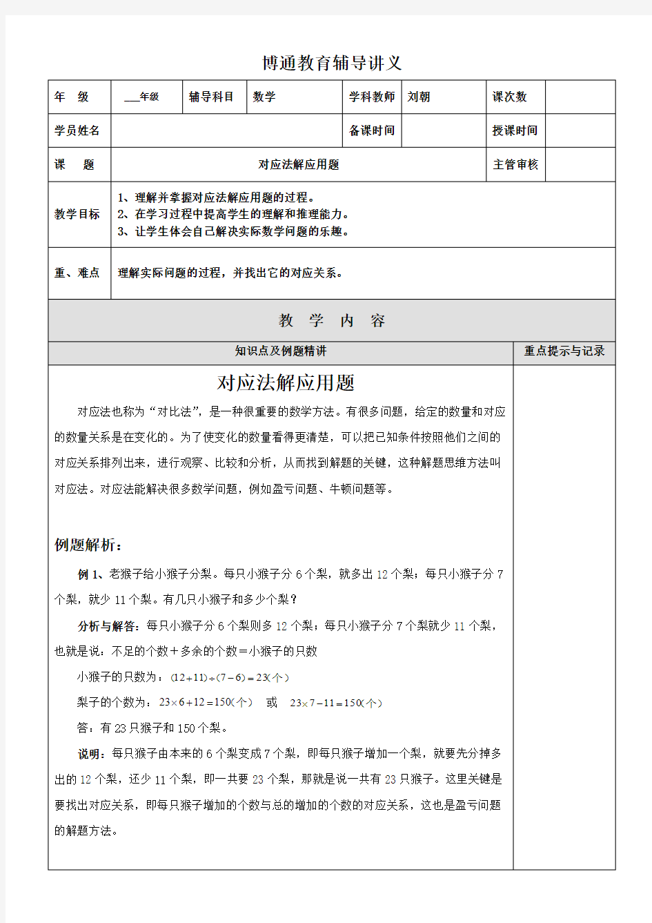 对应法解应用题