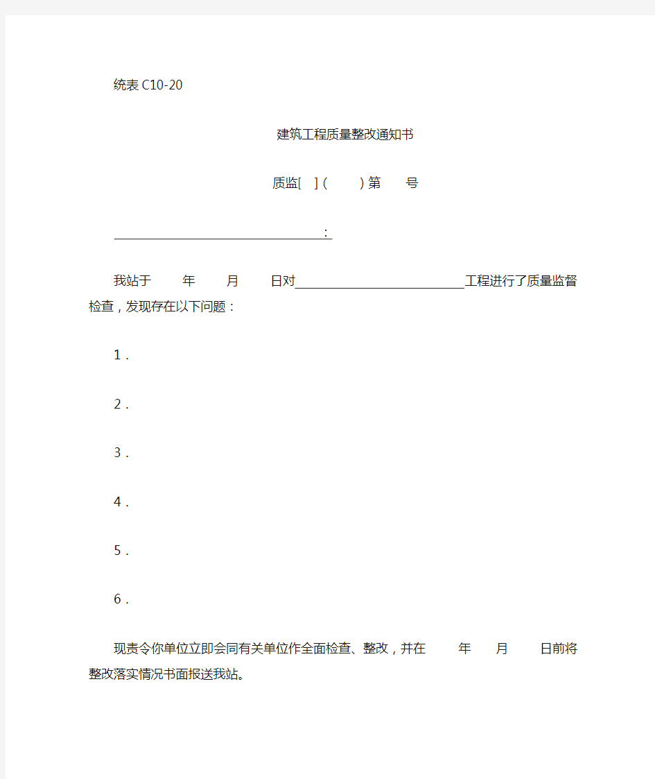 建筑工程质量整改通知书