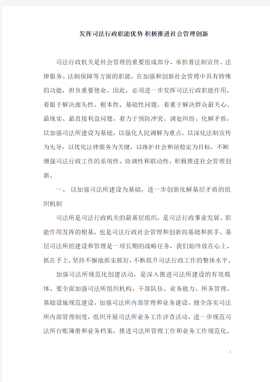 发挥司法行政职能优势 积极推进社会管理创新