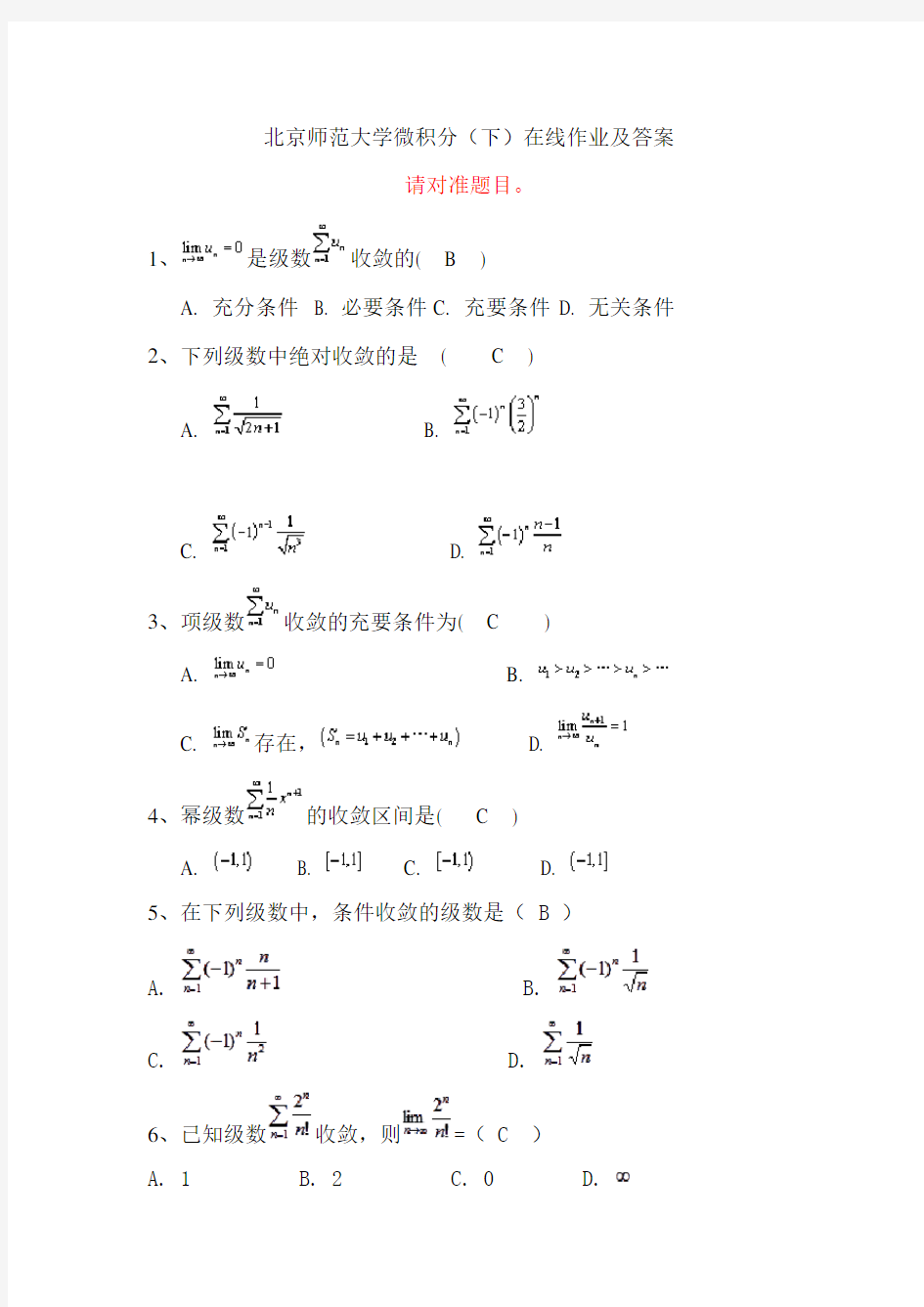 北京师范大学网络教育微积分(下)