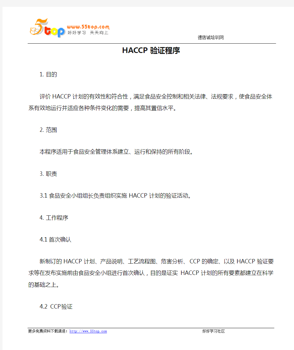 HACCP验证程序