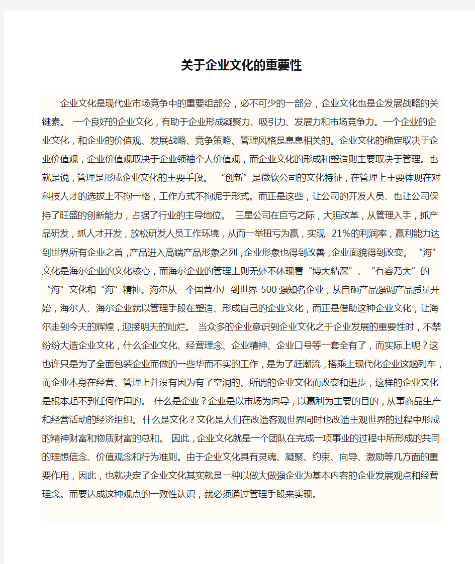 关于企业文化的重要性