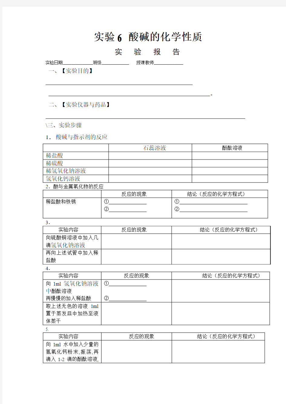 实验6_酸碱的化学性质实验报告