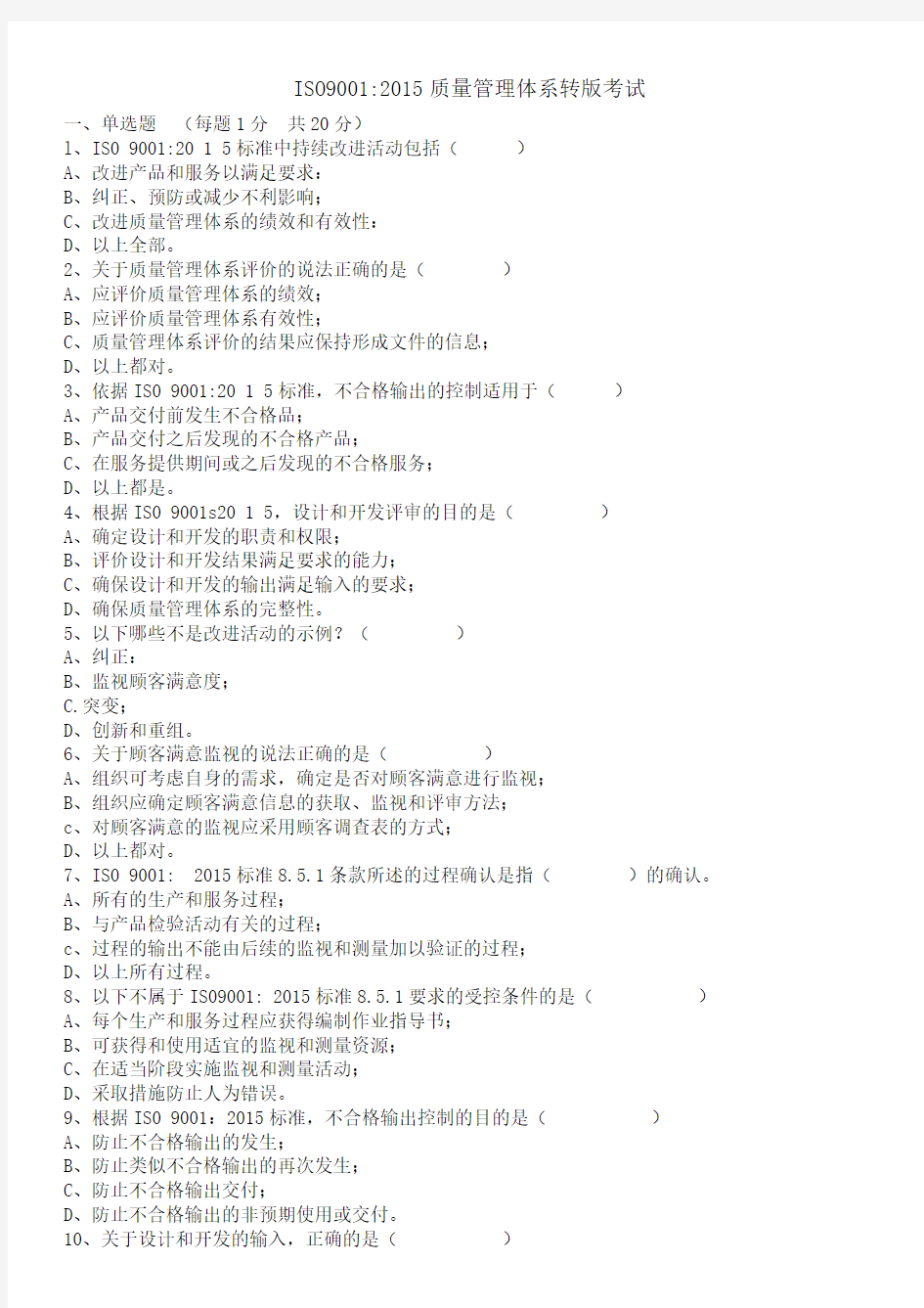 2015版质量管理体系转版试题