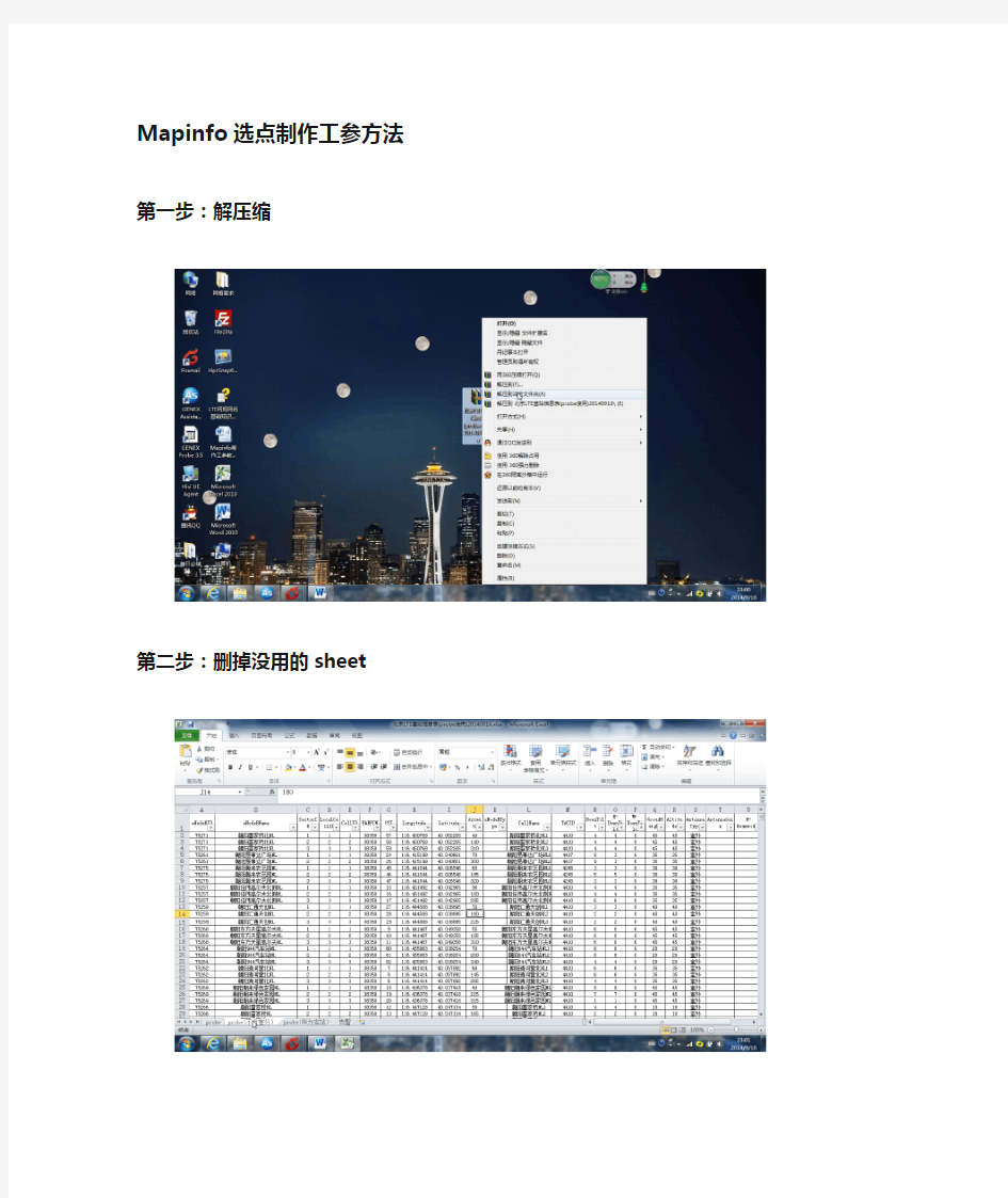 Mapinfo制作工参教程