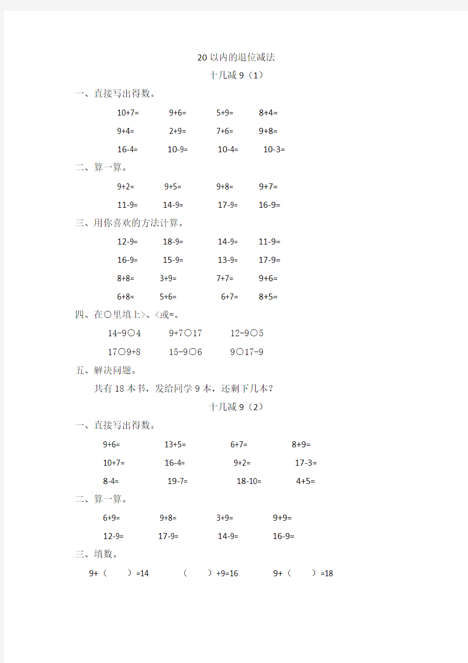 一年级数学下册20以内的退位减法练习题