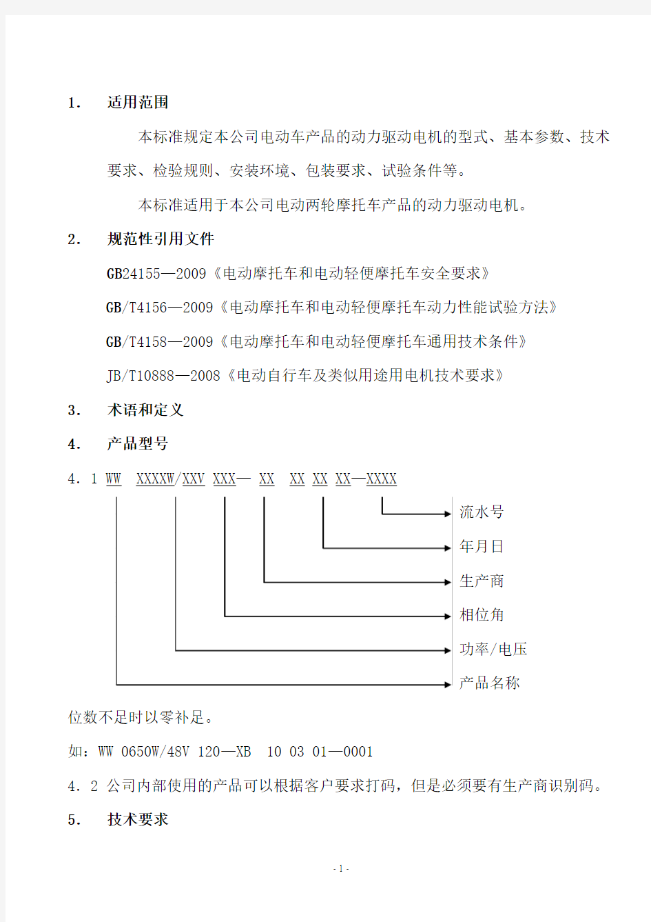 电动车电机企业标准