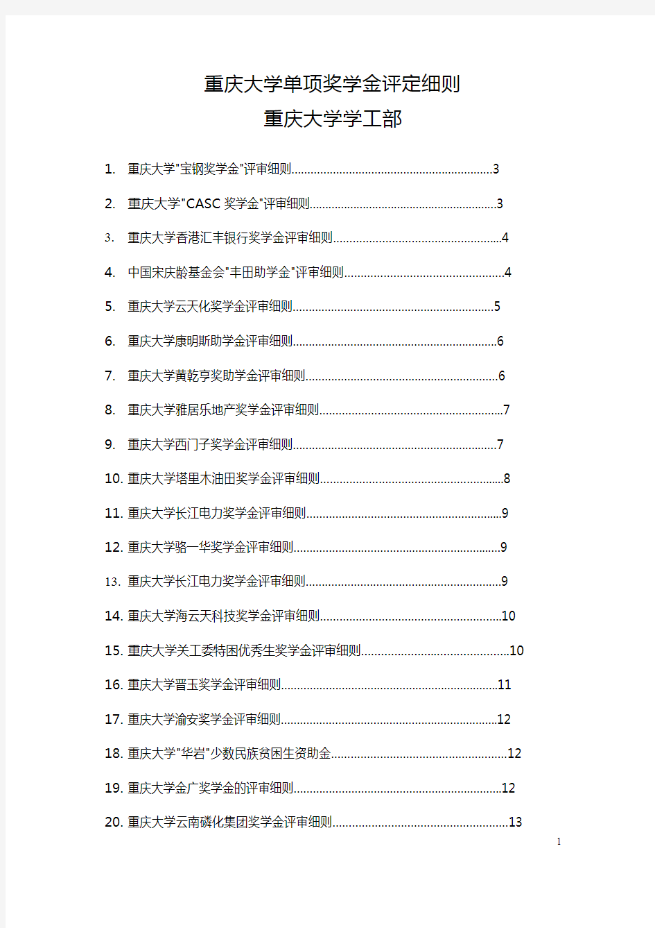 重庆大学单项奖学金评定细则