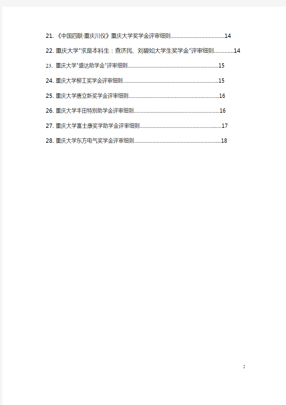重庆大学单项奖学金评定细则