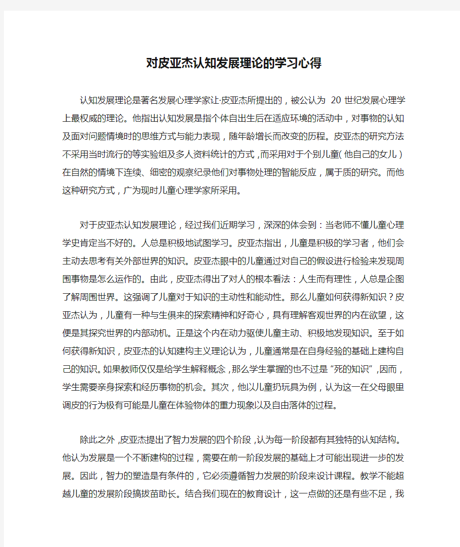 对皮亚杰认知发展理论的学习心得