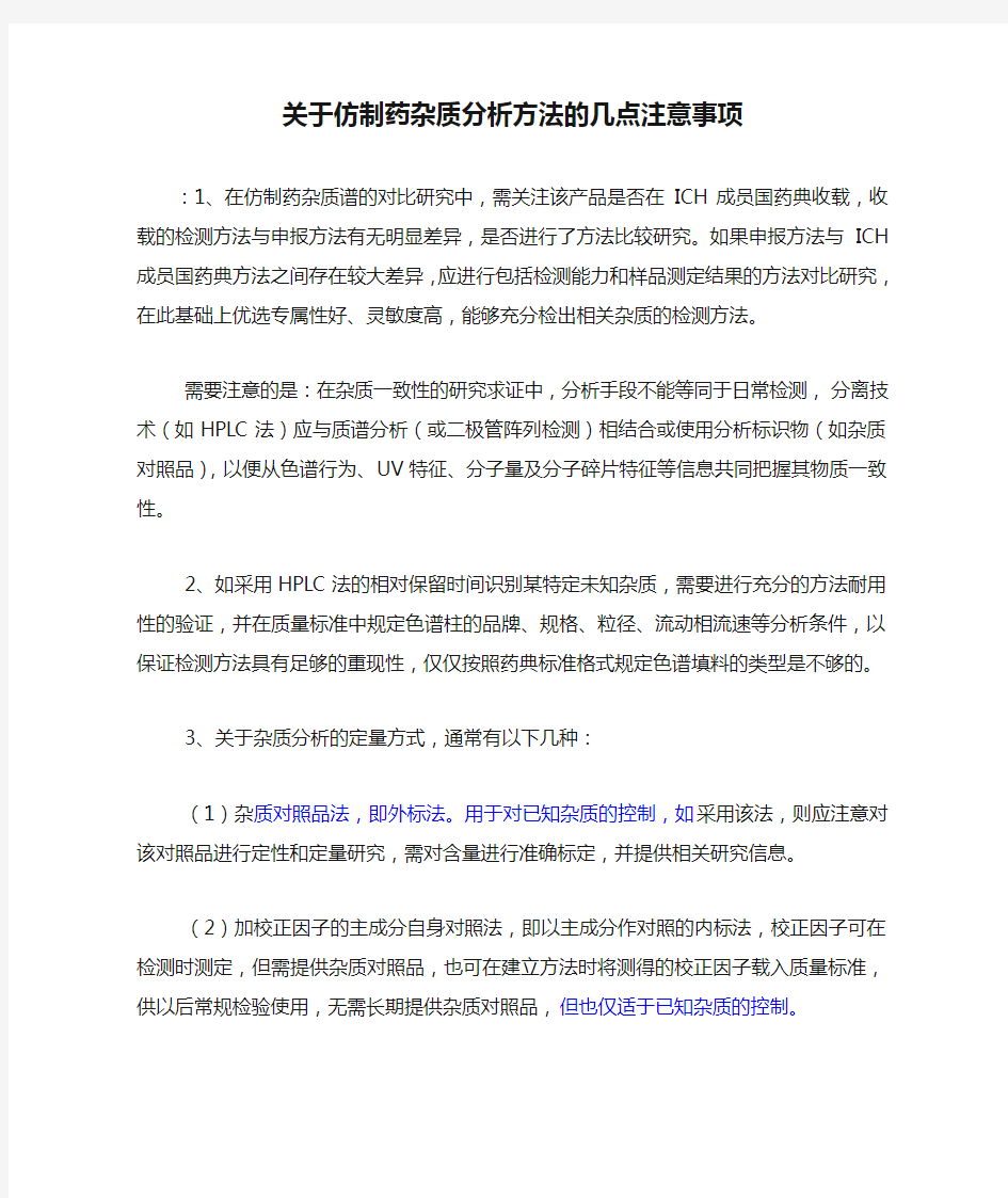 关于仿制药杂质分析方法的几点注意事项