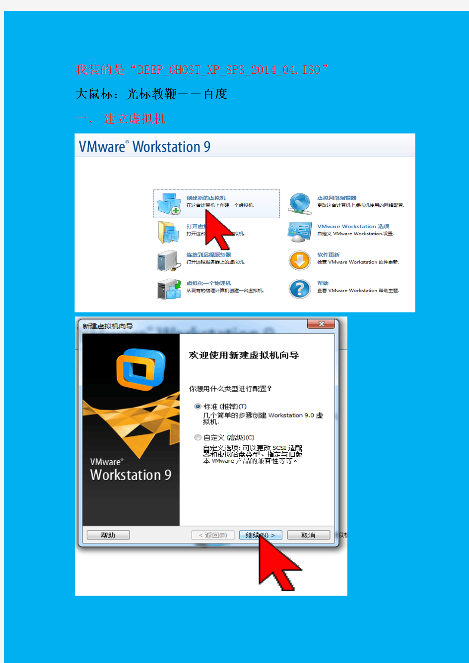 WIN7下虚拟机VM9中安装XP(深度技术版)
