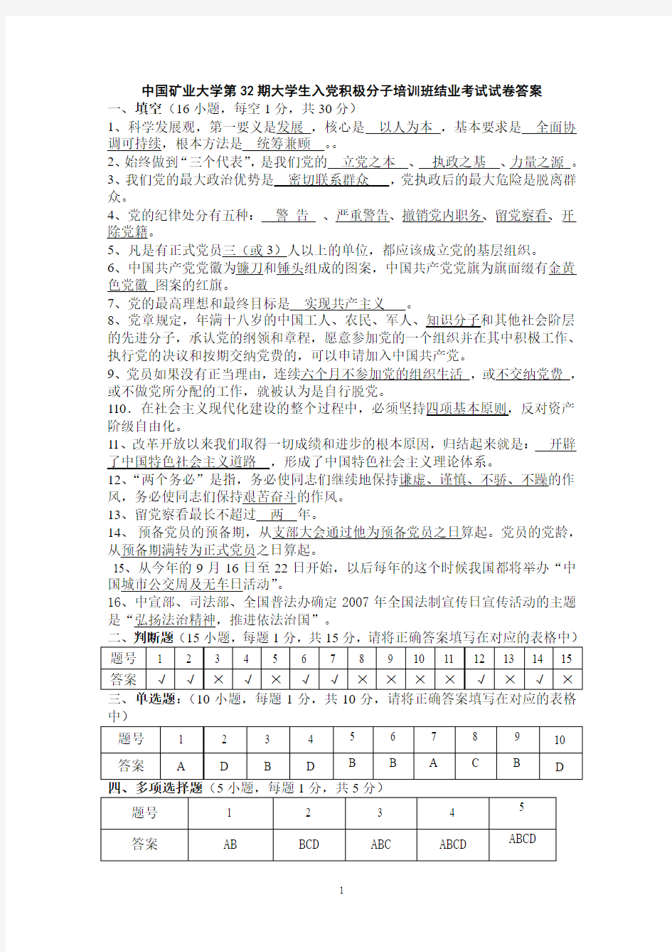 中国矿业大学第32、33、34期大学生入党积极分子结业考试试卷答案