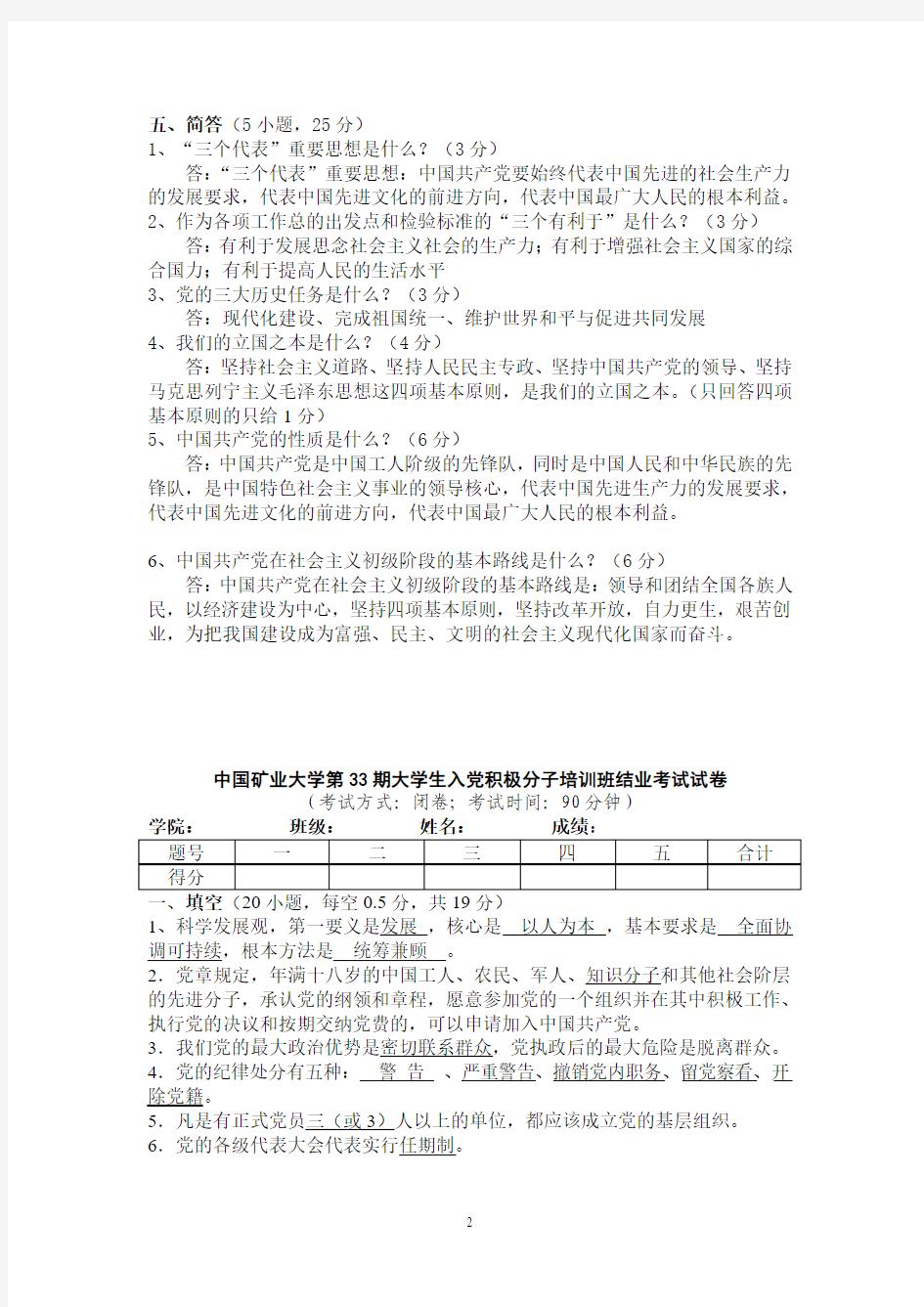 中国矿业大学第32、33、34期大学生入党积极分子结业考试试卷答案