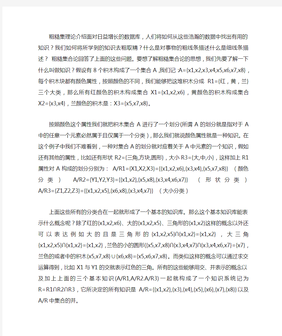 粗糙集理论介绍(对于初学者来说,很经典的滴)