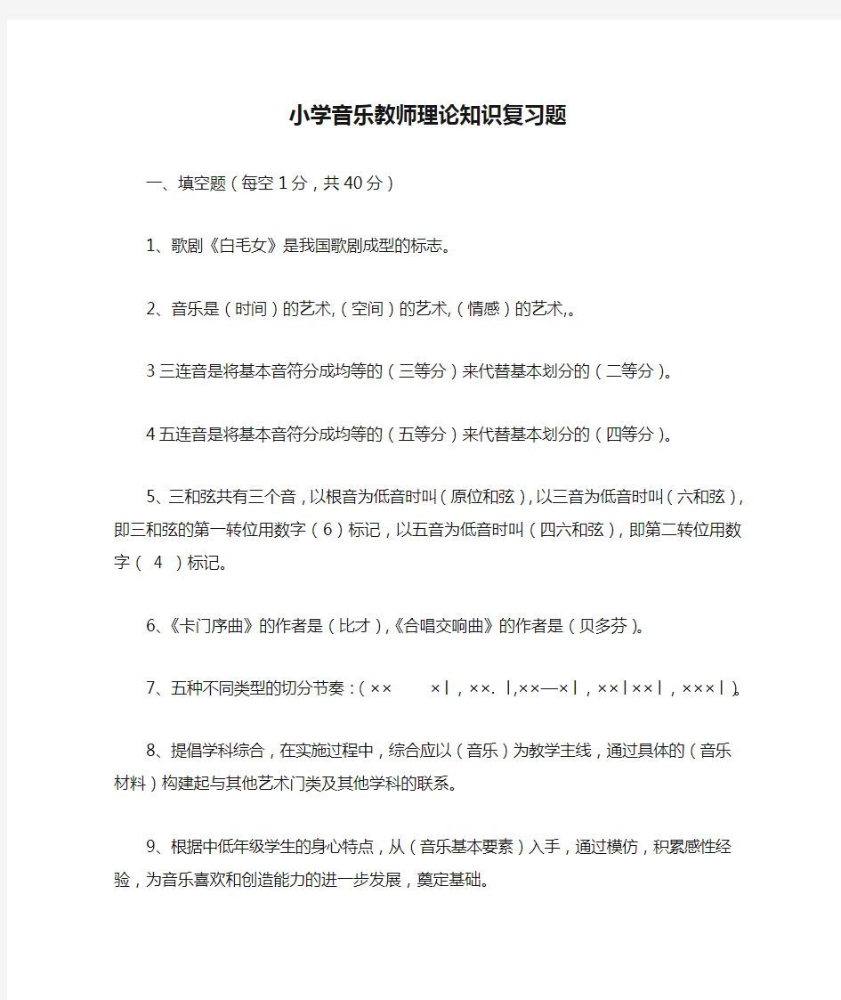 小学音乐教师理论知识复习题