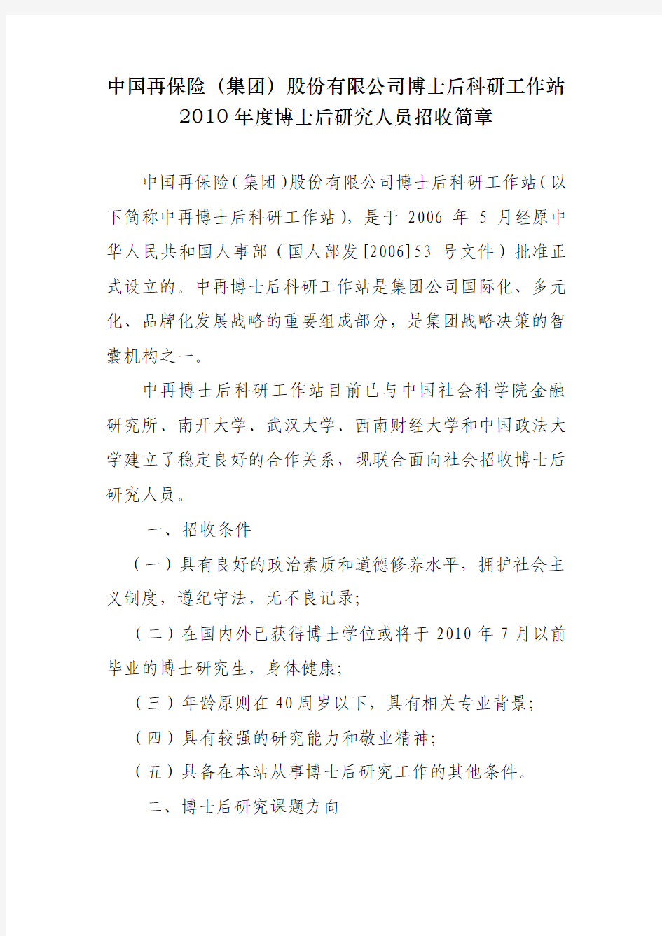 中国再保险(集团)股份有限公司博士后科研工作站