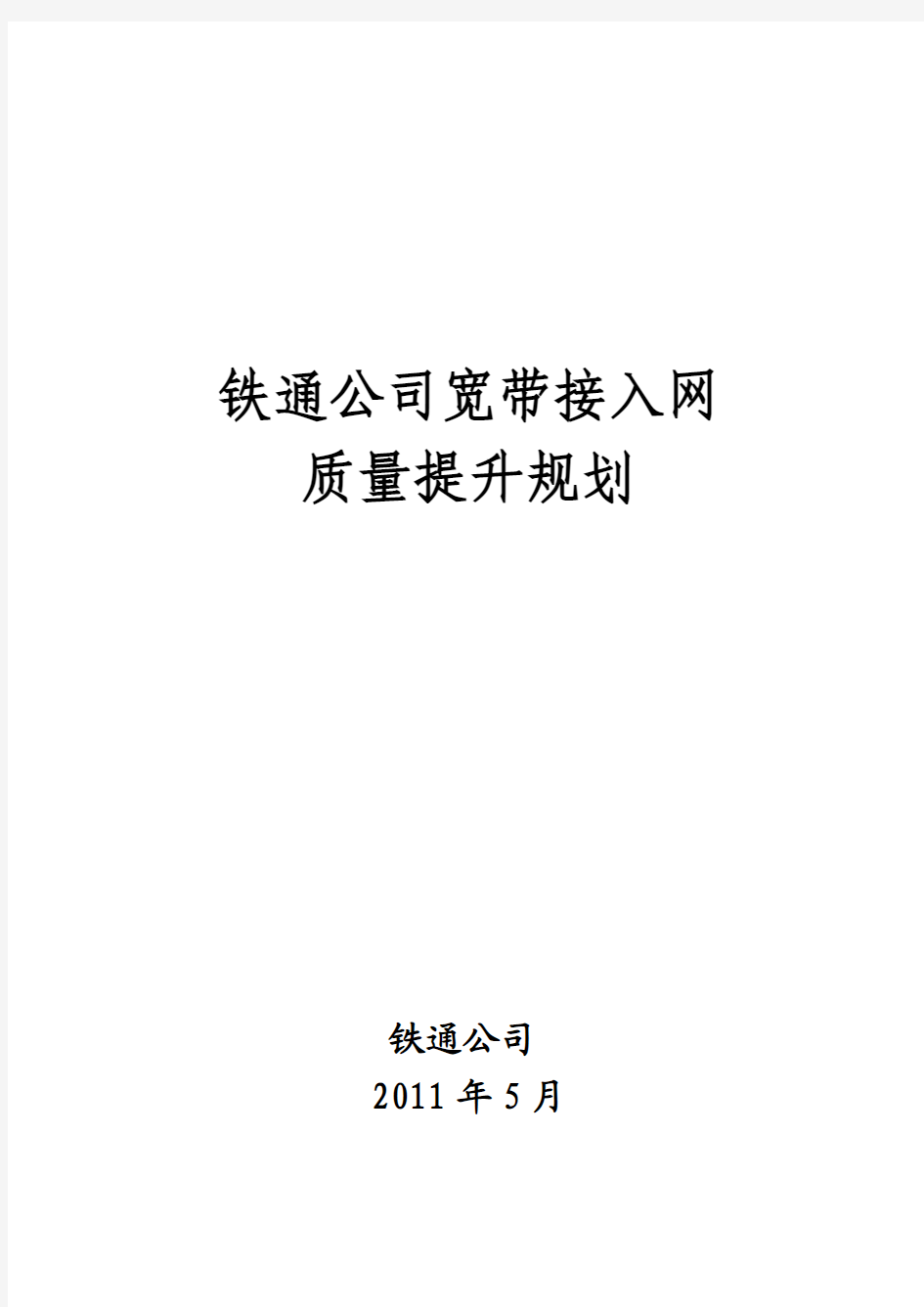 中国铁通宽带接入网质量提升规划(发文)