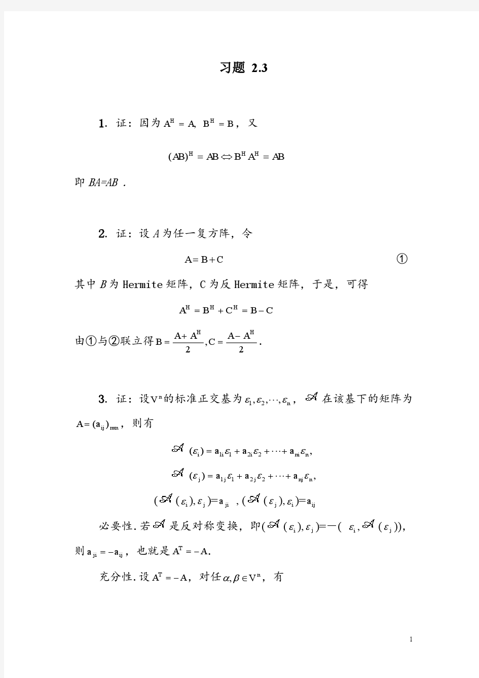 矩阵论(方保镕第五版)习题解答2.3