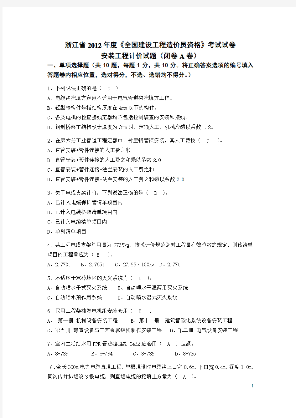 2012浙江省安装造价员计价考试真题及答案