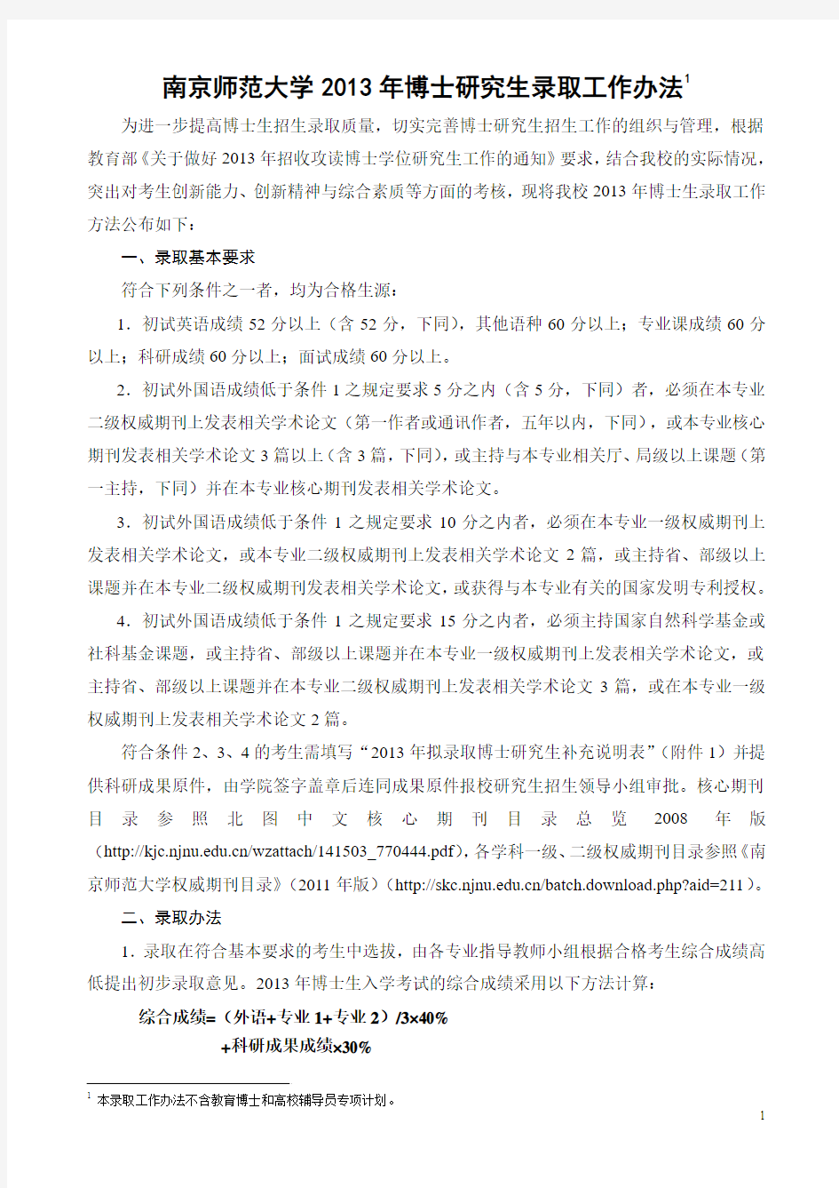 南京师范大学2013年博士研究生录取工作办法