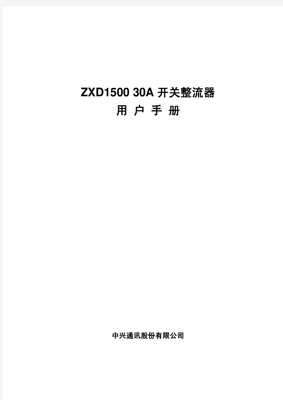ZXD1500_30A开关整流器用户手册