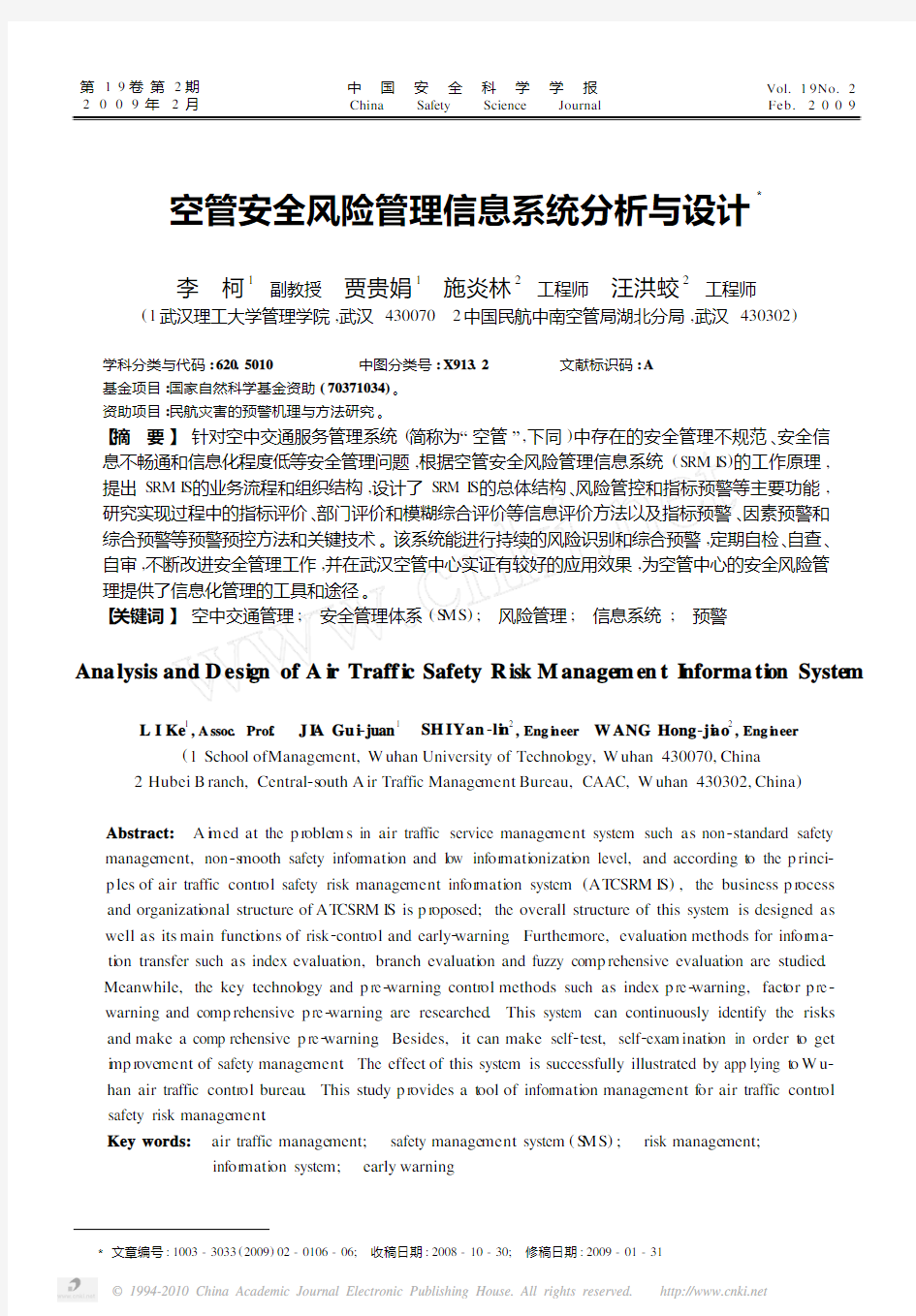 空管安全风险管理信息系统分析与设计