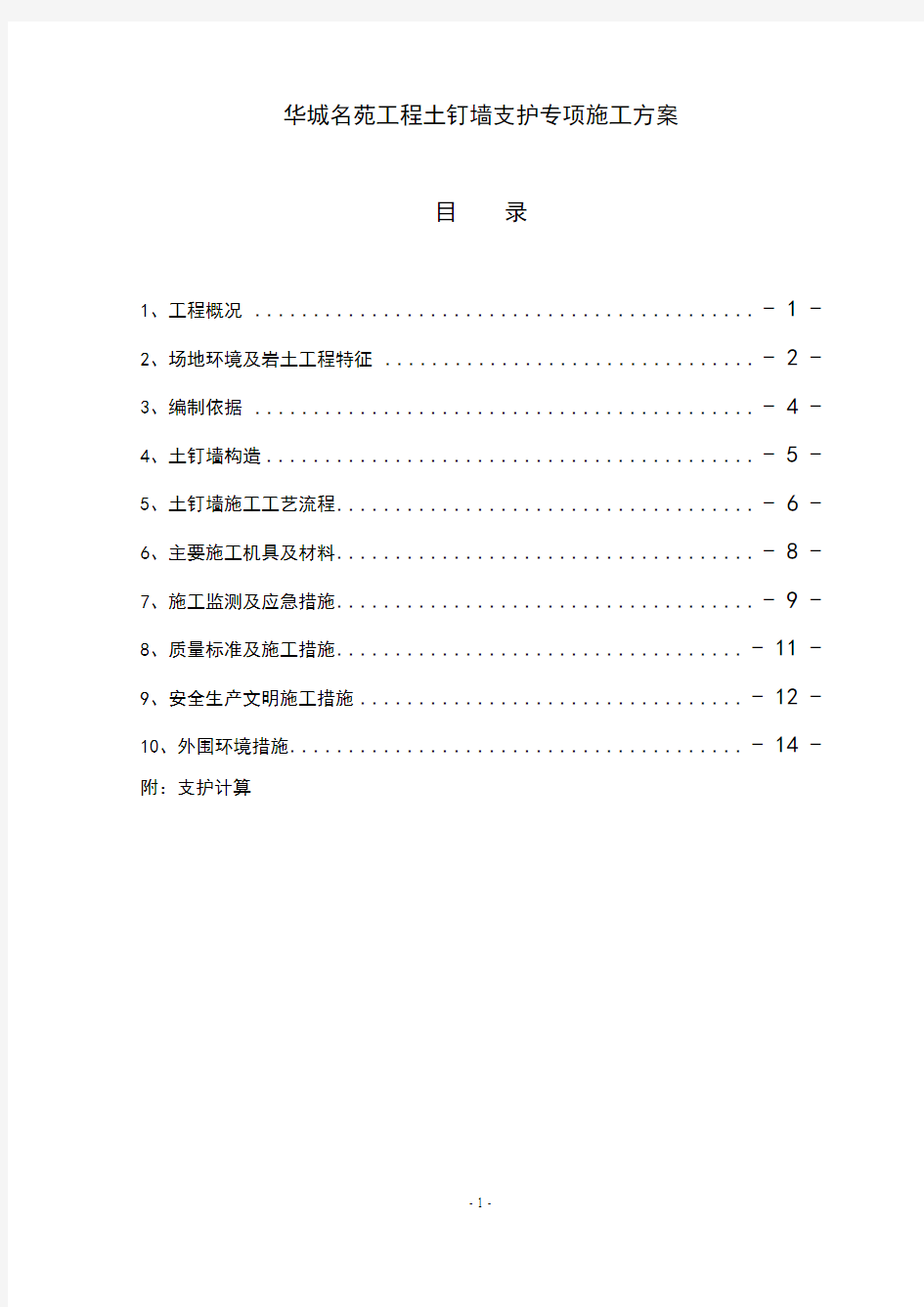 土钉墙支护方案