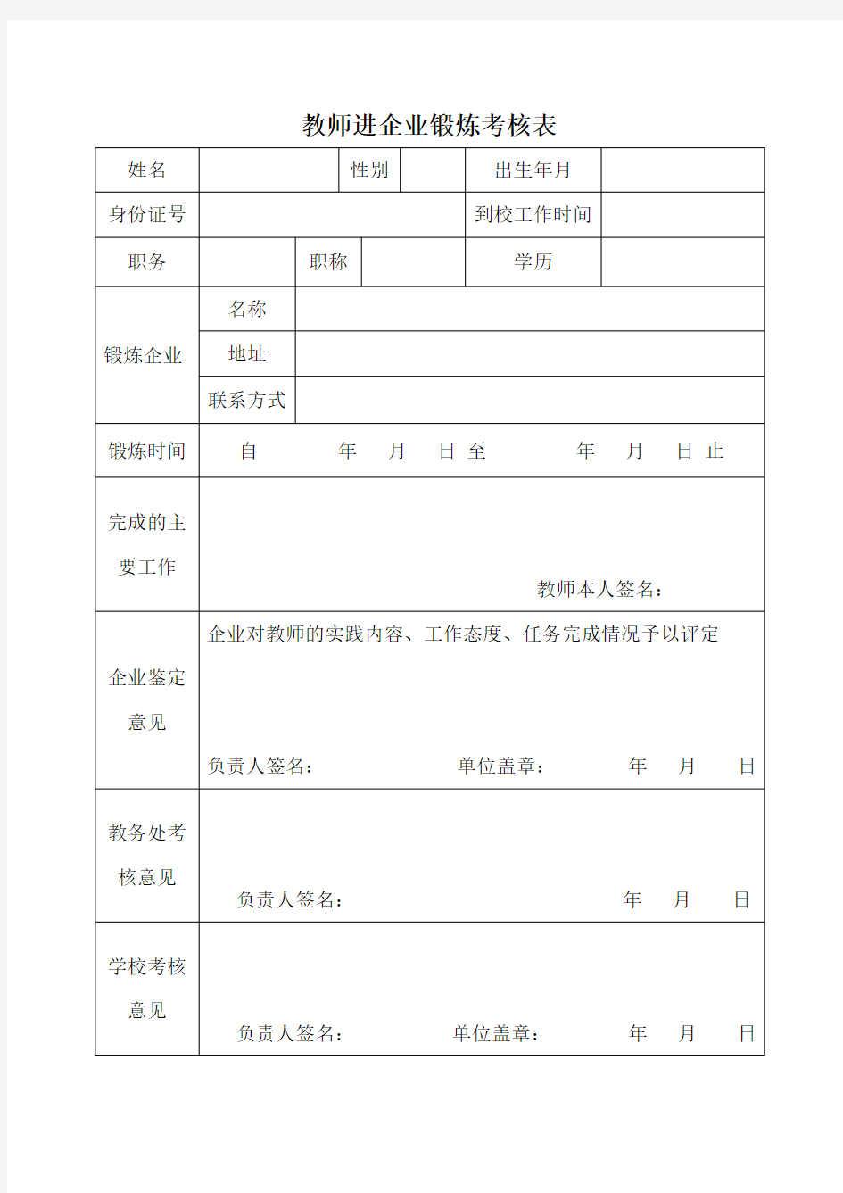 教师进企业实践锻炼考核表