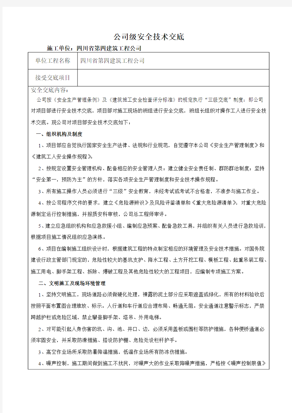 公司级安全技术交底