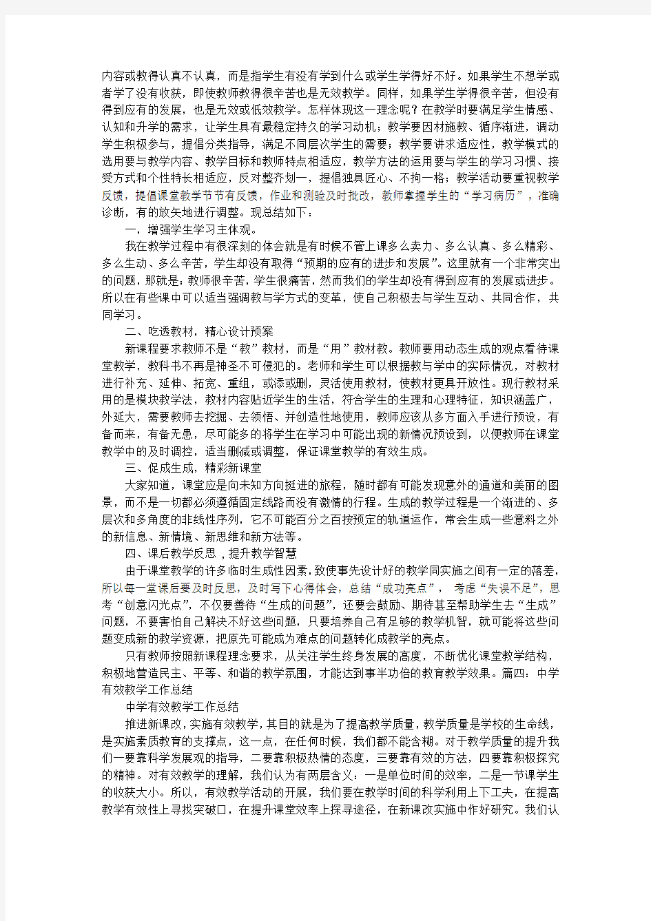 有效教学工作总结