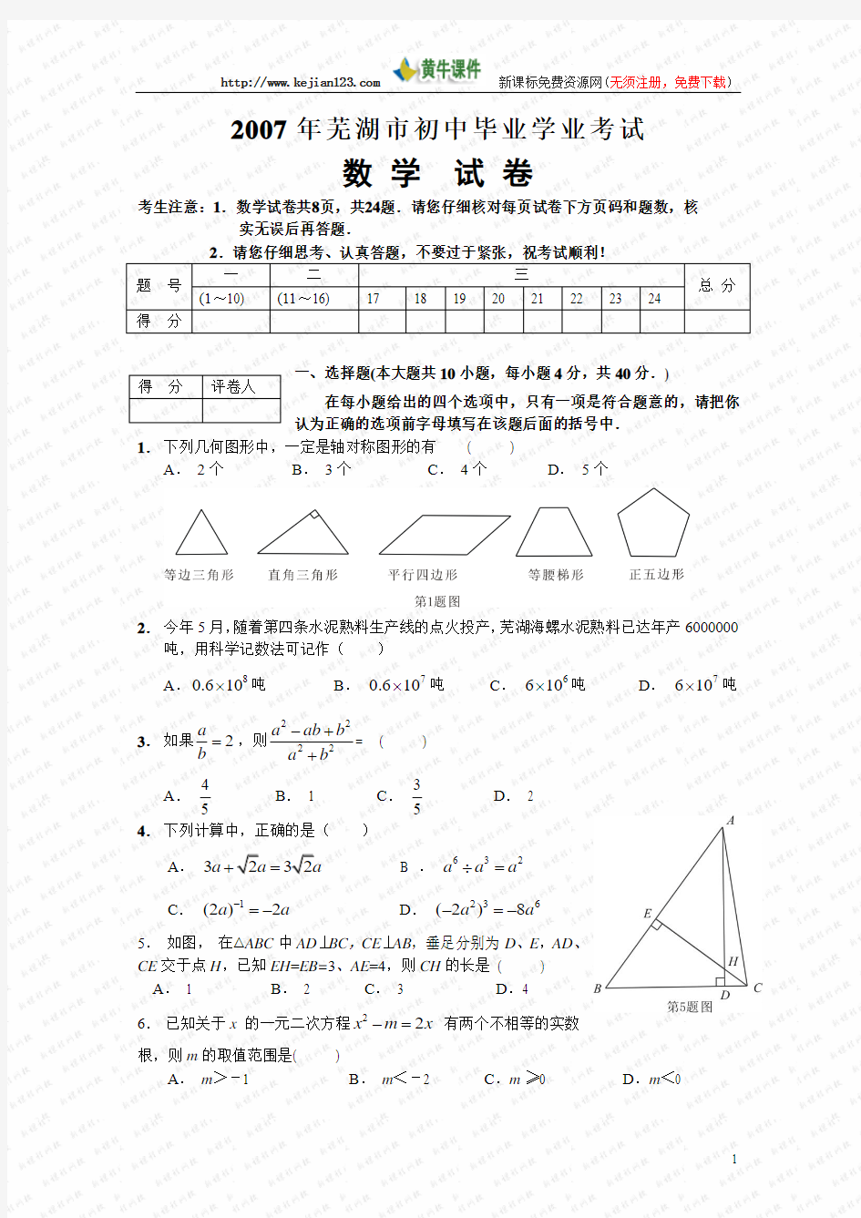 2007年芜湖市初中毕业学业考试数学试卷及参考答案