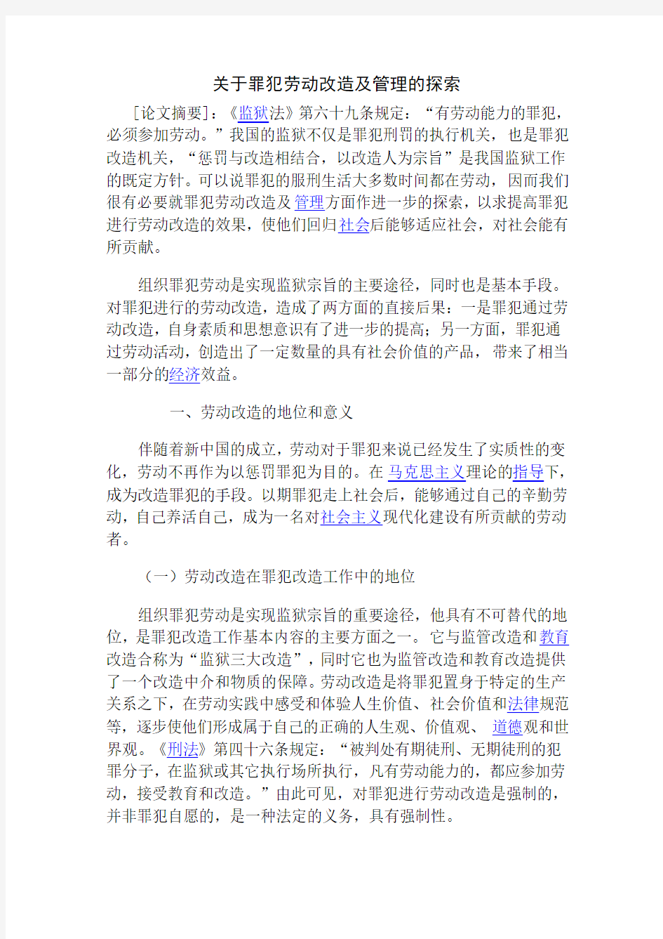 关于罪犯劳动改造及管理的探索