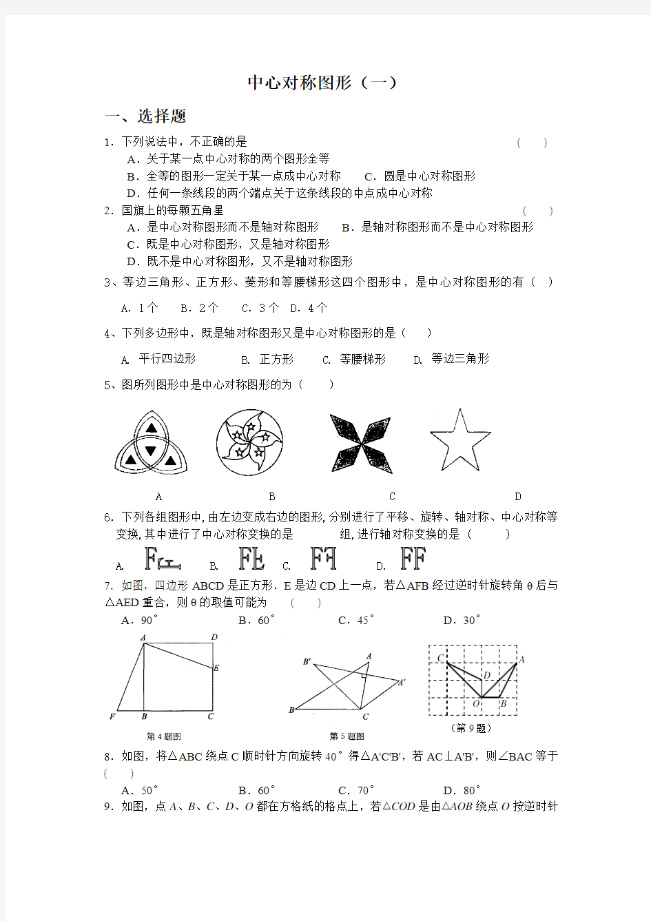 中心对称图形1