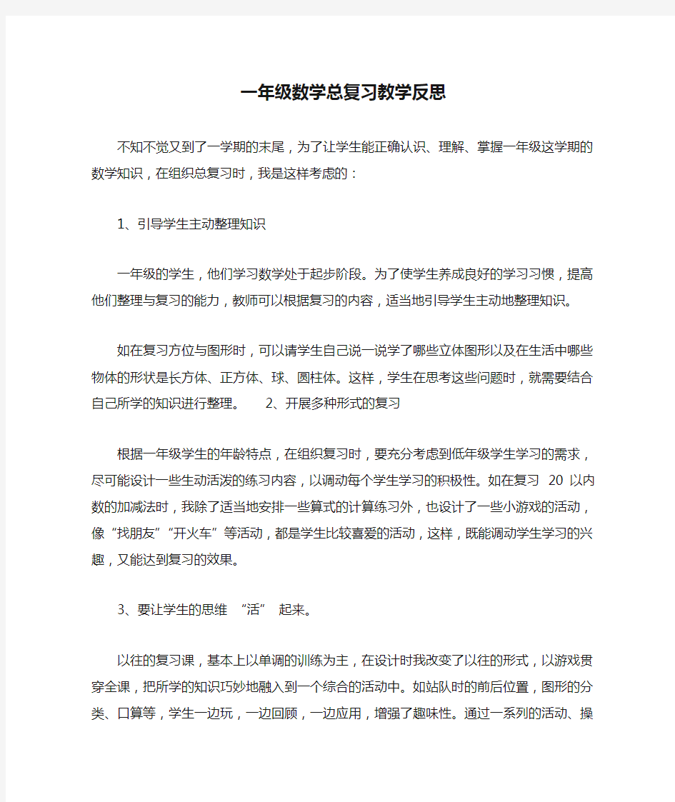 一年级数学总复习教学反思