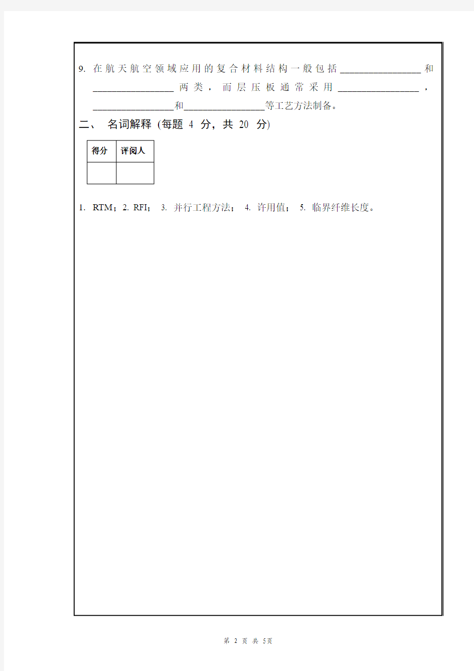 B-复合材料结构设计-期末试卷