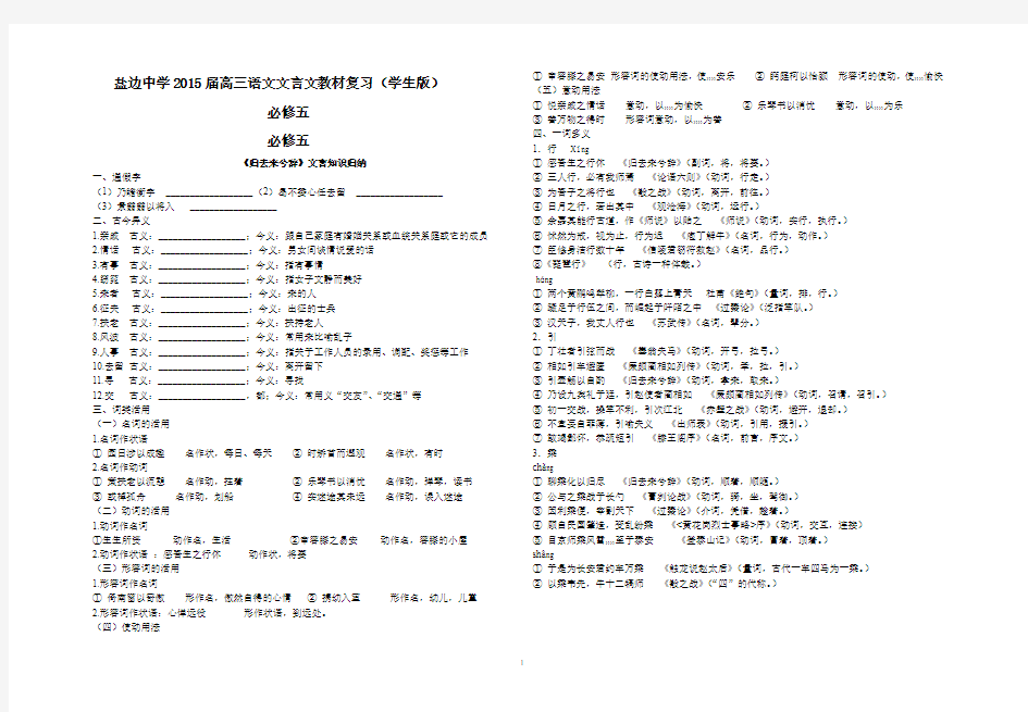 四川省攀枝花市盐边中学2015届高三语文文言文教材必修五复习(学生版)