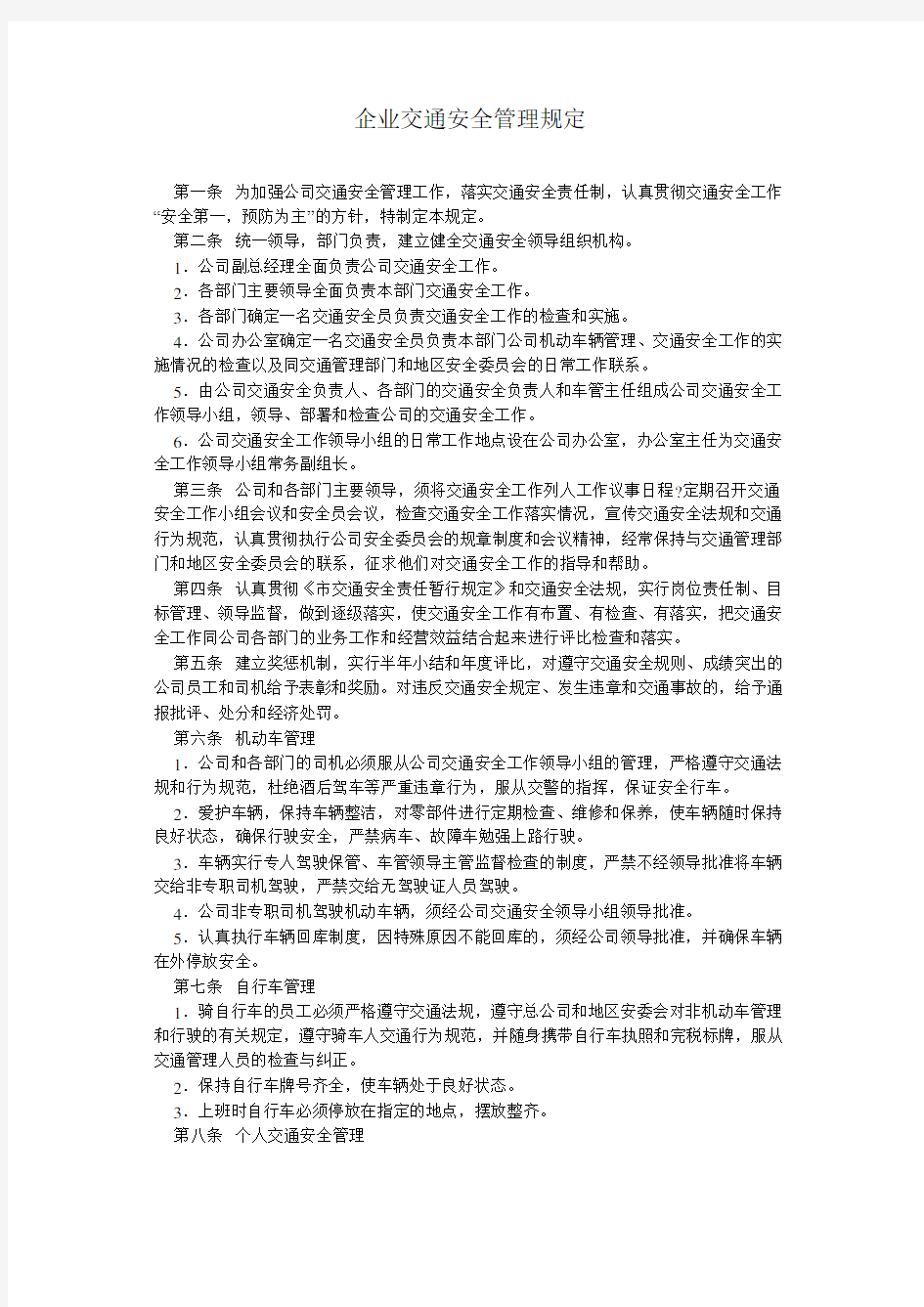 企业交通安全管理规定