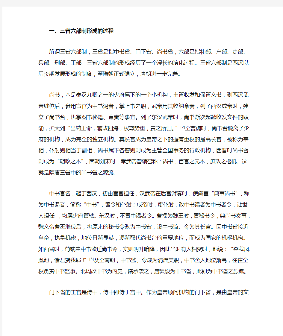 隋唐三省六部制形成的原因