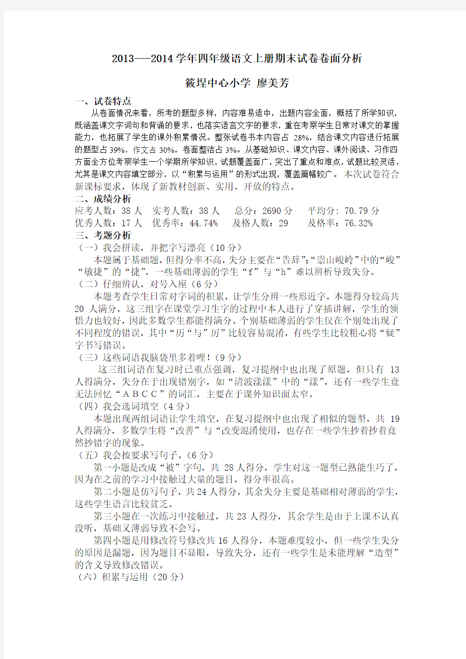 2013--2014上学期语文 期末试卷质量分析