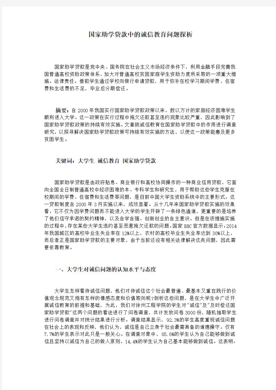 国家助学贷款中的诚信教育问题探析