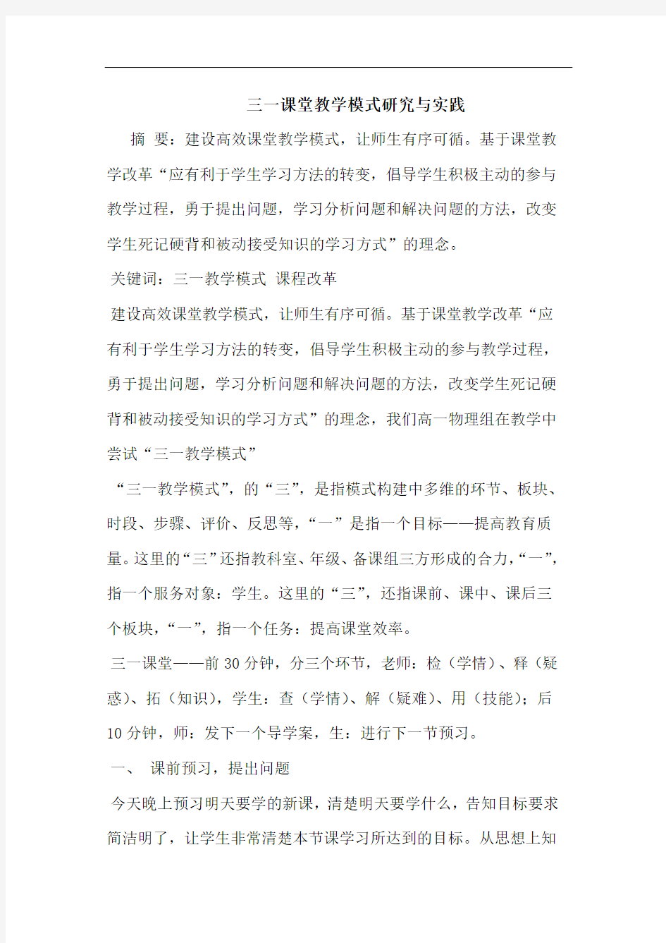 三一课堂教学模式研究与实践