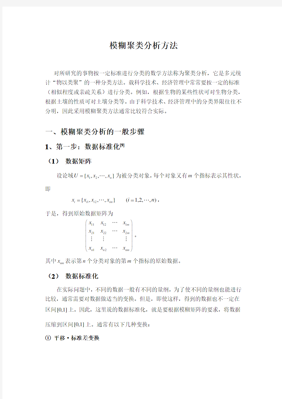 模糊聚类分析方法