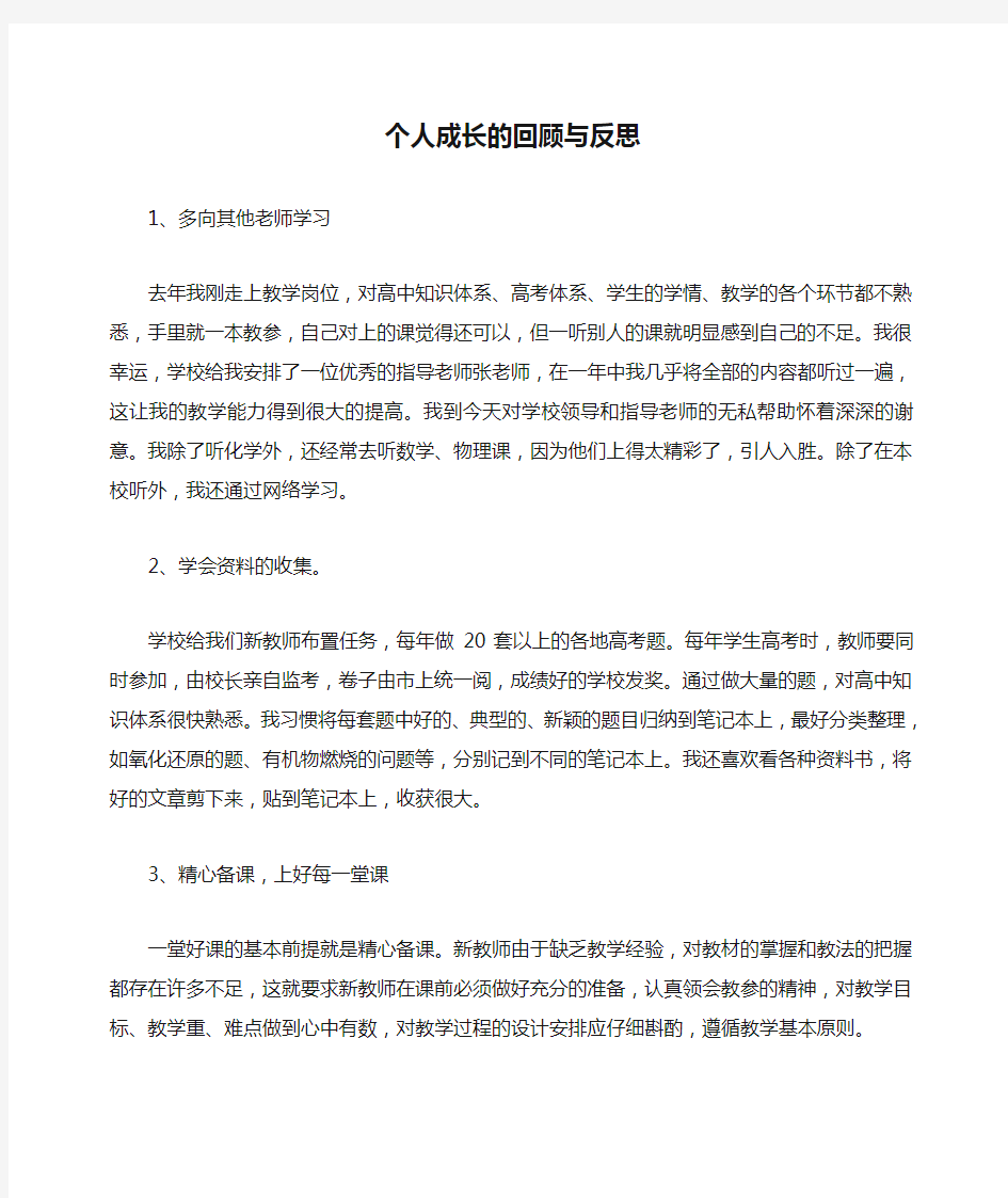 个人成长的回顾与反思