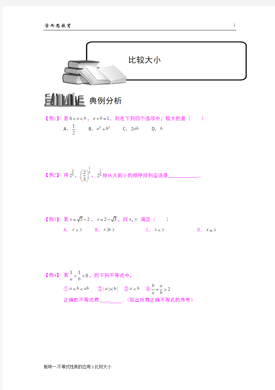 学而思高中数学1-不等式比较大小