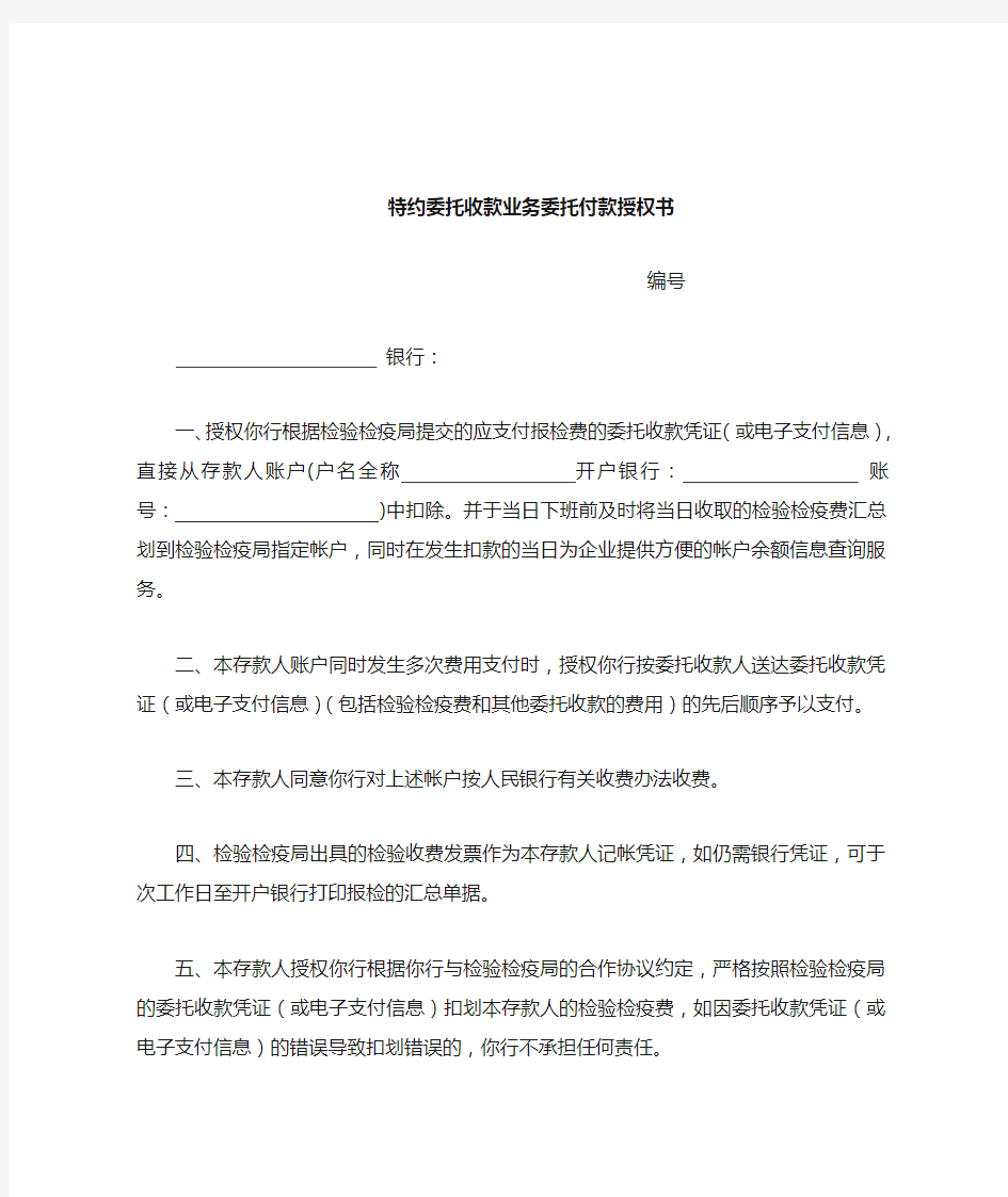 特约委托收款业务委托付款授权书