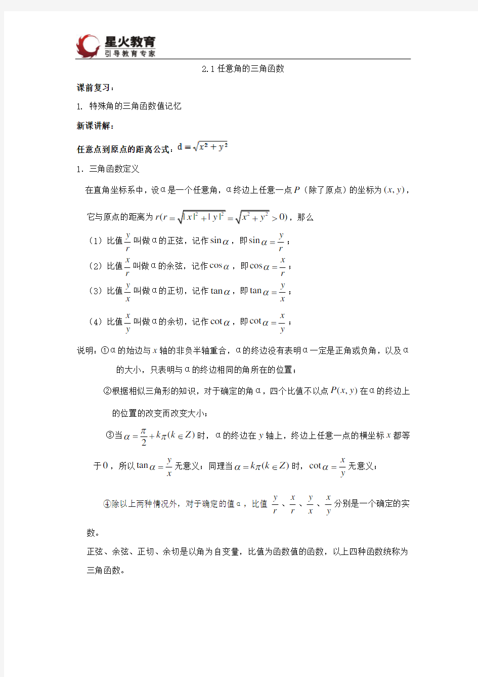 任意角的三角函数知识点