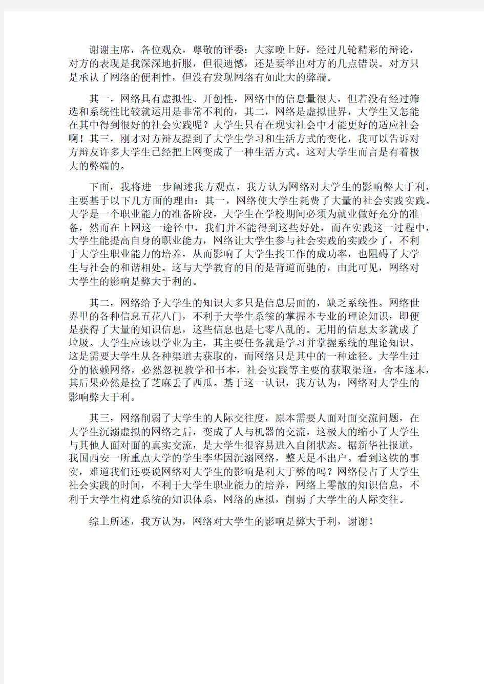 网络对于大学生的影响弊大于利四辩辩词