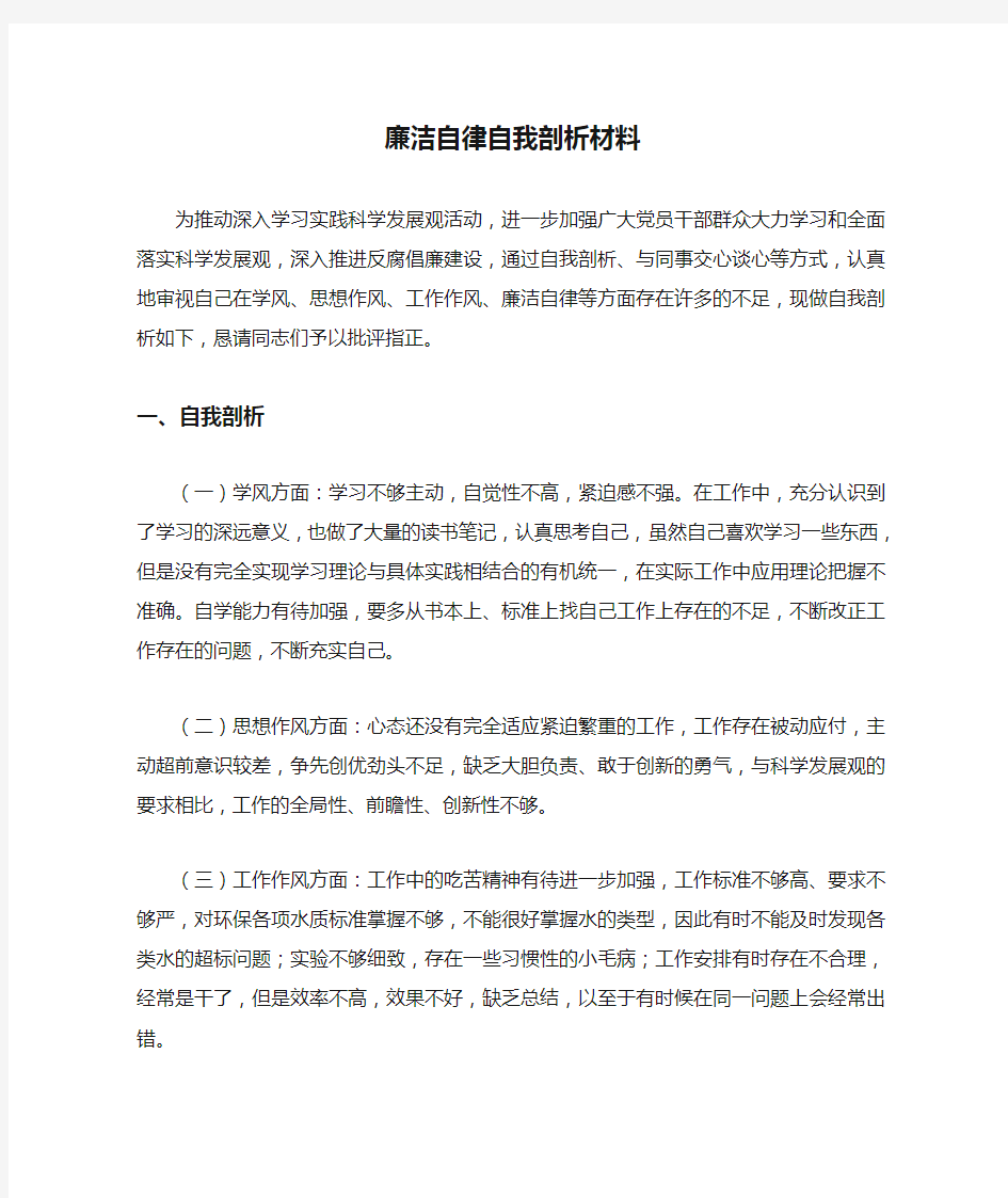 廉洁自律自我剖析材料